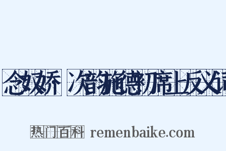 念奴娇·次韵施德初席上反义词是什么意思的图片
